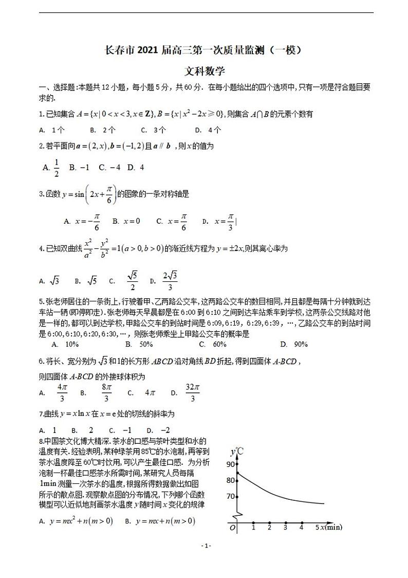 吉林省长春市普通高中2021届高三质量监测(一模)文科数学试卷含答案01