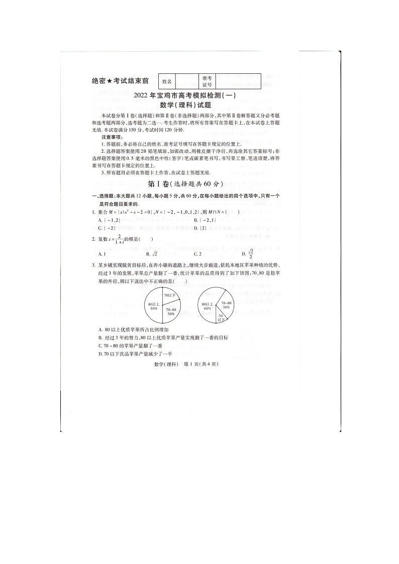 陕西省宝鸡市2022届高三第一次质量检测数学(理科)试卷01