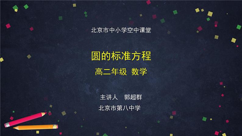 1.高二【数学(人教B版)】圆的标准方程-课件01