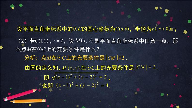 1.高二【数学(人教B版)】圆的标准方程-课件03