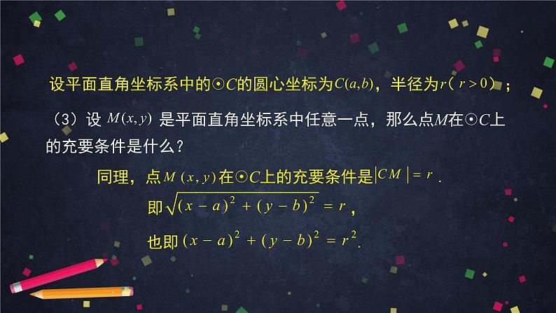 1.高二【数学(人教B版)】圆的标准方程-课件04