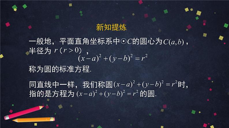 1.高二【数学(人教B版)】圆的标准方程-课件06