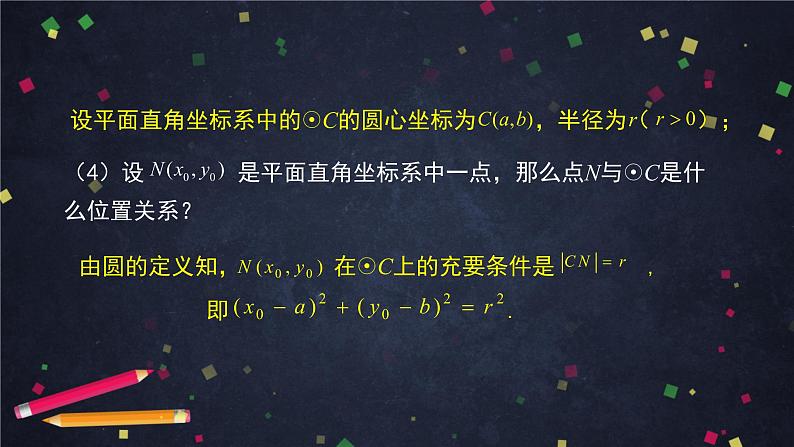 1.高二【数学(人教B版)】圆的标准方程-课件07