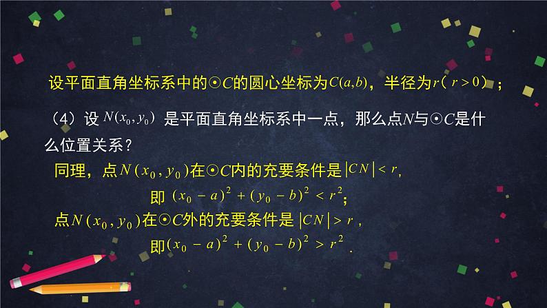 1.高二【数学(人教B版)】圆的标准方程-课件08