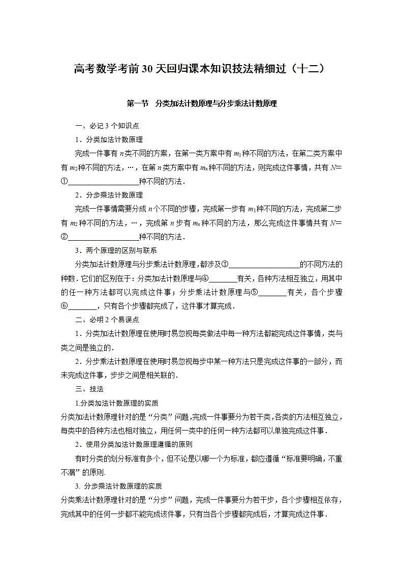 高考数学考前回归课本知识技法精细过(十二):排列组合二项式定理教案01