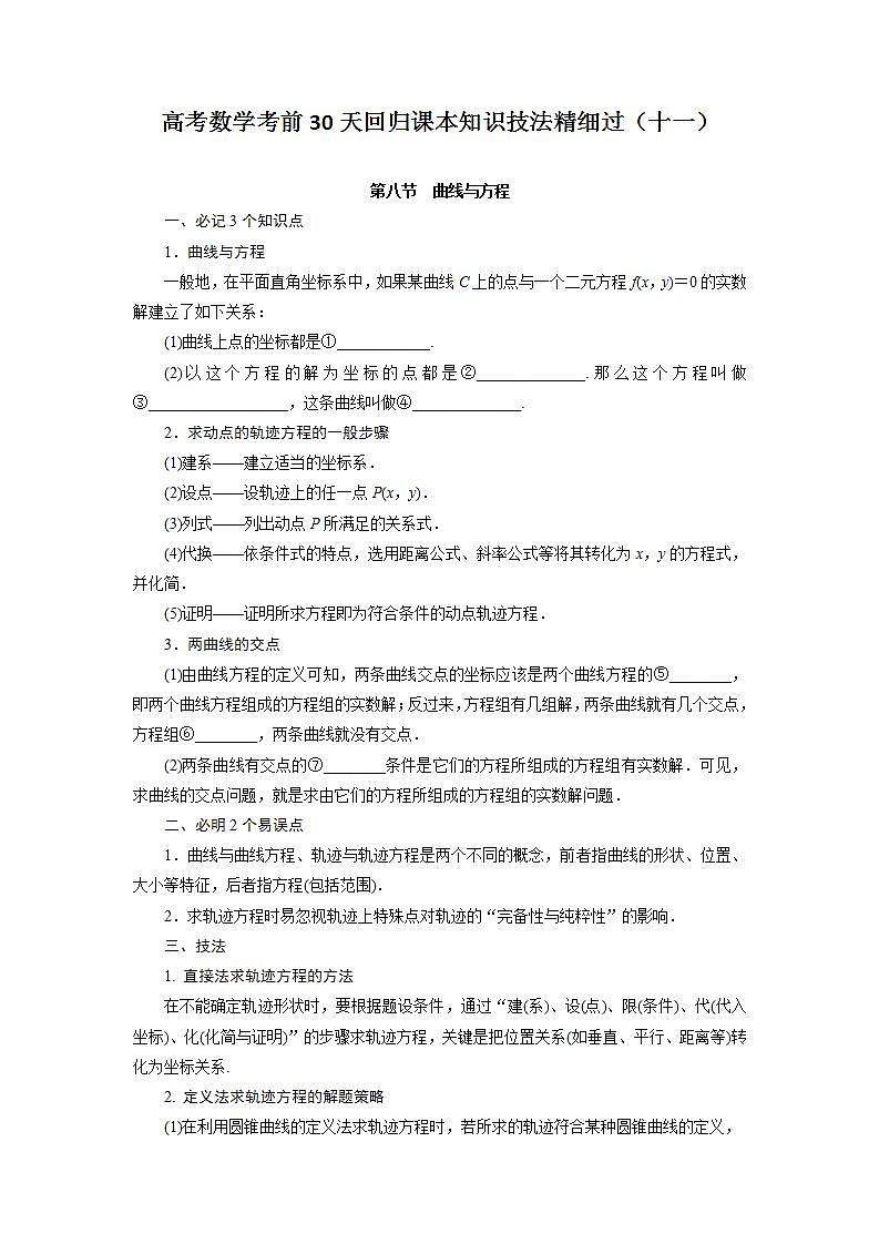 高考数学考前回归课本知识技法精细过(十一):解析几何(曲线与方程) (1)教案第1页