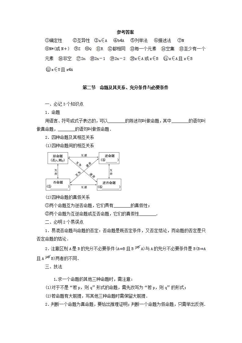 高考数学考前回归课本知识技法精细过（一）：命题与集合教案03