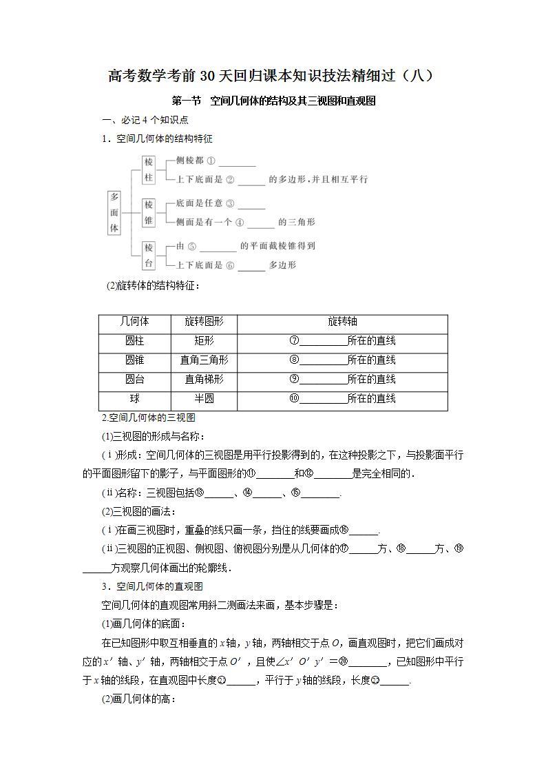 高考数学考前回归课本知识技法精细过（八）：立体几何教案01