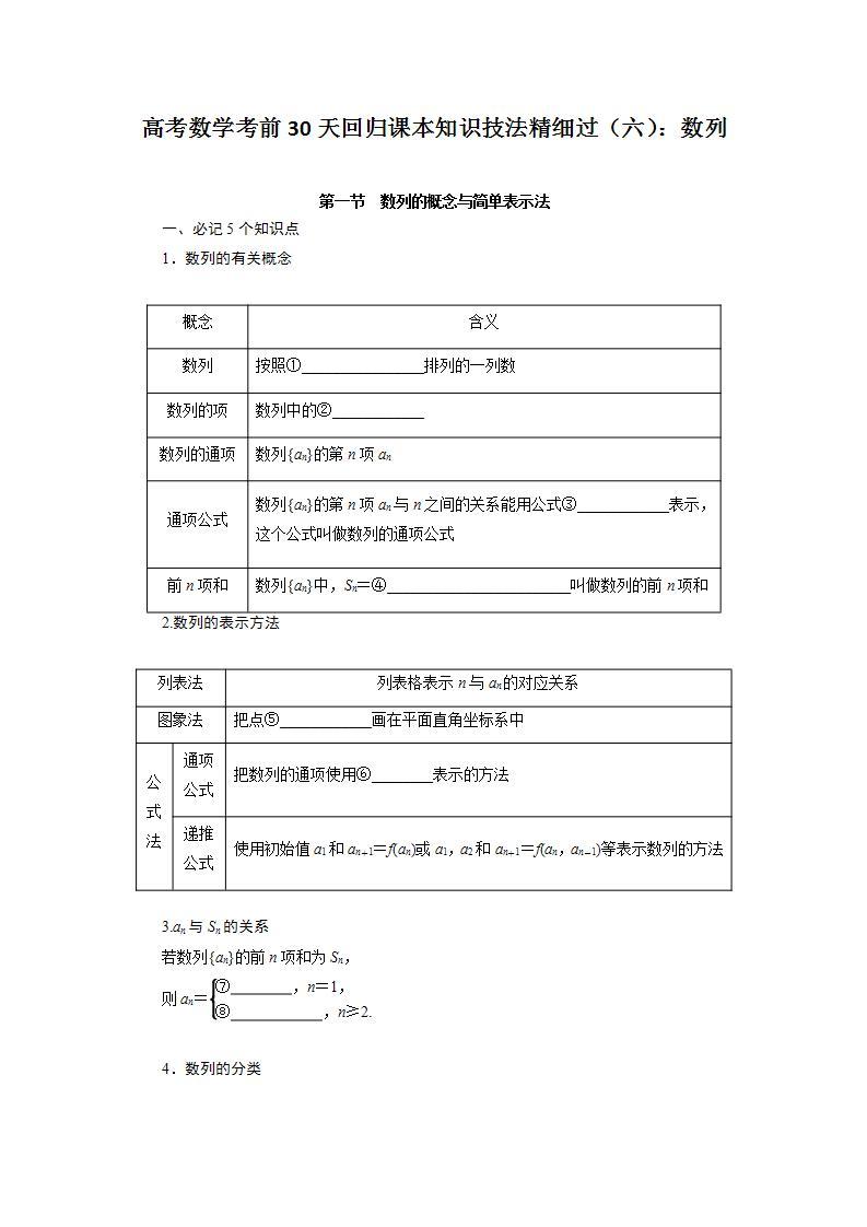 高考数学考前回归课本知识技法精细过（六）：数列教案01