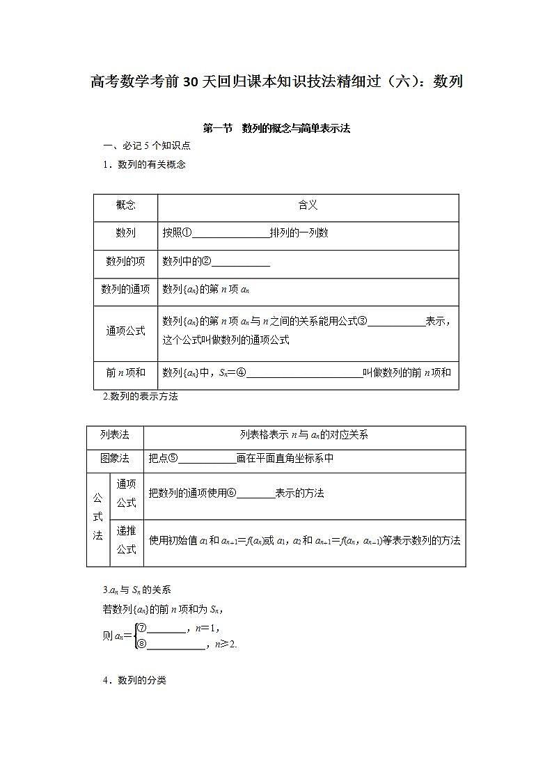 高考数学考前回归课本知识技法精细过(六):数列教案第1页