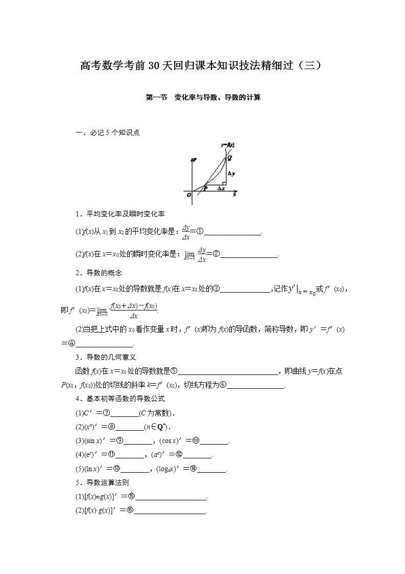 高考数学考前回归课本知识技法精细过（三）：导数与积分 (1)教案01