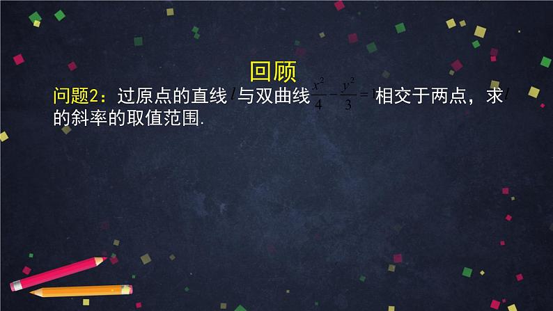 12高二【数学(人教B版)】直线与圆锥曲线的位置关系(2)-课件第5页