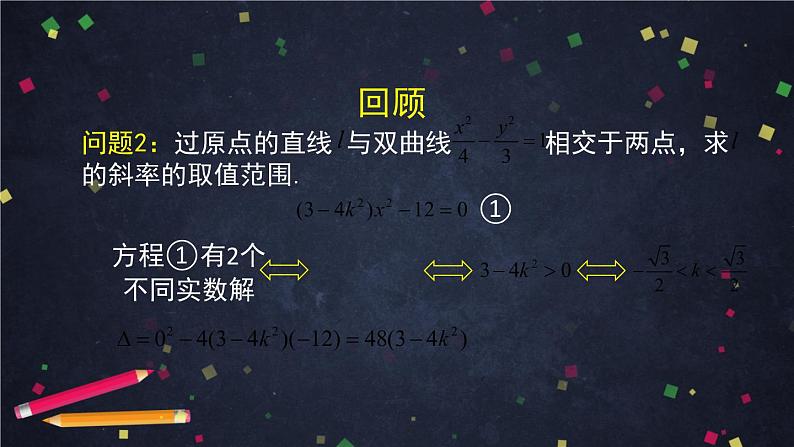 12高二【数学(人教B版)】直线与圆锥曲线的位置关系(2)-课件第8页