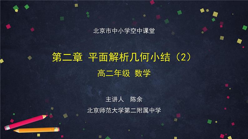 18.高二【数学(人教B版)】第二章 平面解析几何小结(2)-课件第1页