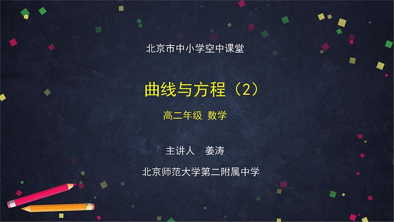 28.高二【数学(人教B版)31】曲线与方程(2)-课件第1页
