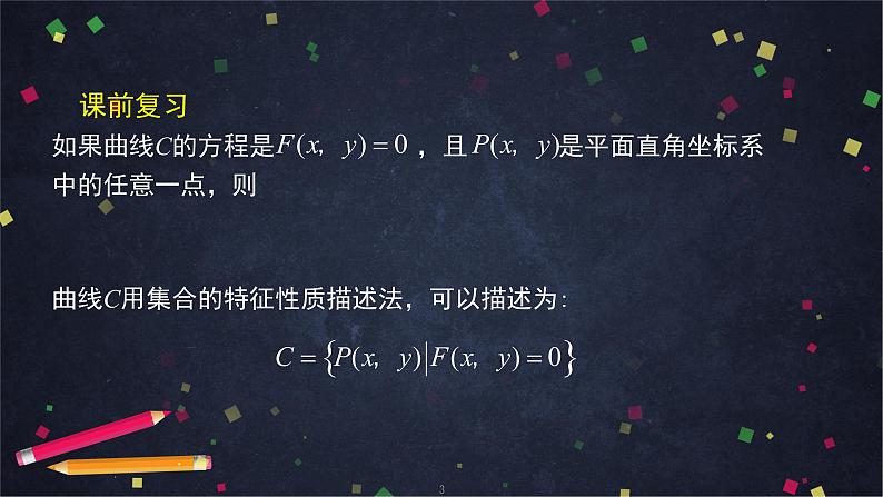 28.高二【数学(人教B版)31】曲线与方程(2)-课件第3页