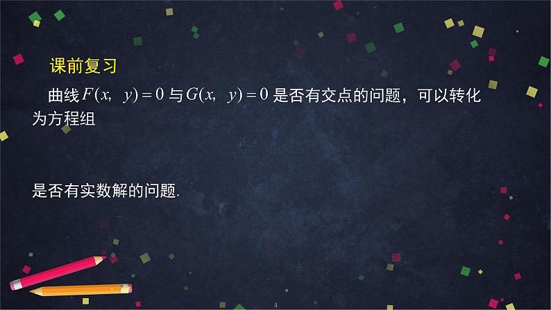 28.高二【数学(人教B版)31】曲线与方程(2)-课件第4页