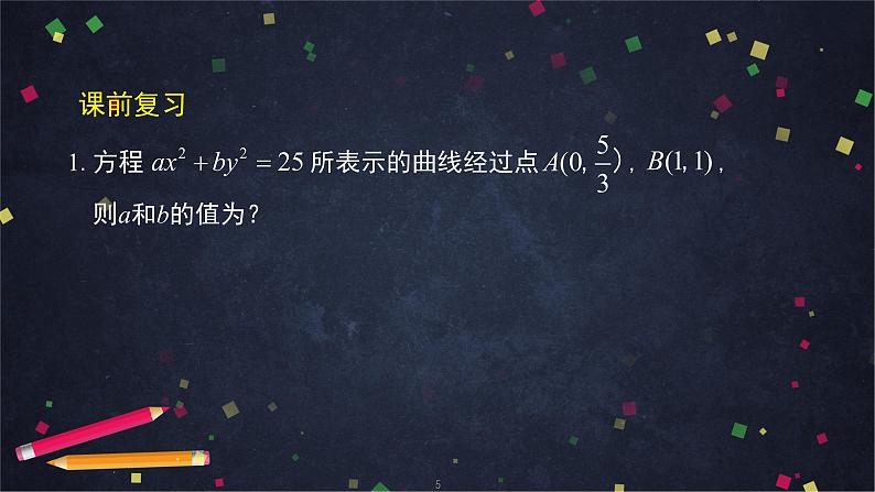 28.高二【数学(人教B版)31】曲线与方程(2)-课件第5页
