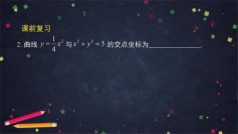 28.高二【数学(人教B版)31】曲线与方程(2)-课件第7页