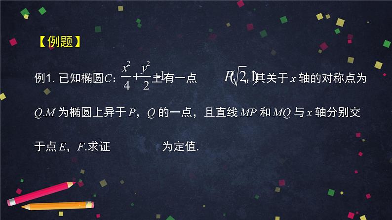 29.高二【数学(人教B版)47】直线与圆锥曲线的位置关系(5)-课件05