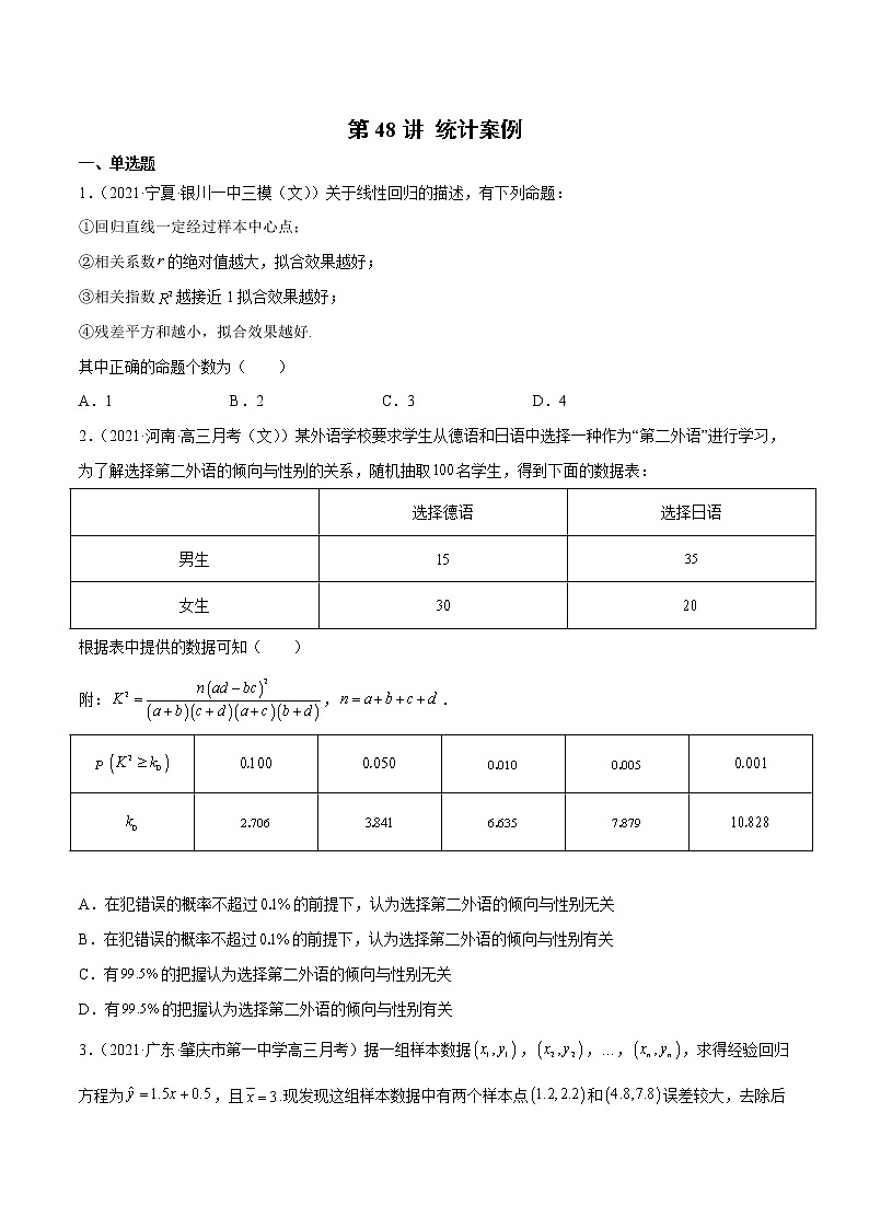 第48讲 统计案例(原卷版)第1页
