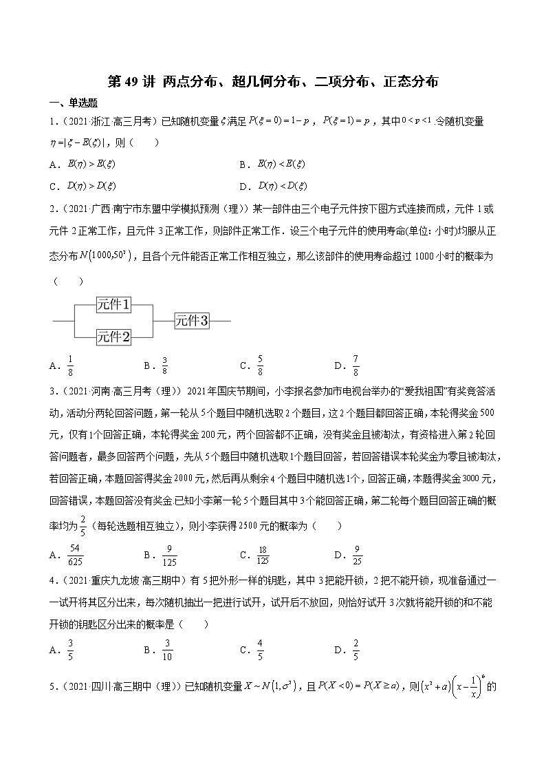 第49讲 两点分布、超几何分布、二项分布、正态分布(原卷版)第1页