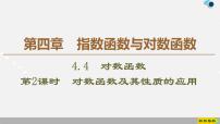 高中上教版（2020）4.3 對數(shù)函數(shù)課堂教學(xué)ppt課件