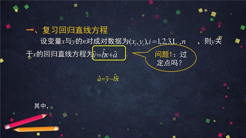 24.高二【数学(人教B版)】一元线性回归模型(2)-课件第2页