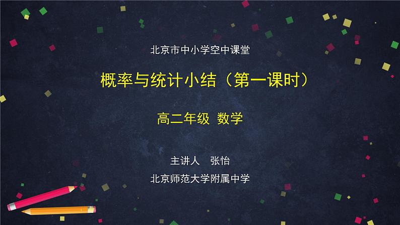 28.高二【数学(人教B版)】概率与统计小结(1)-课件01
