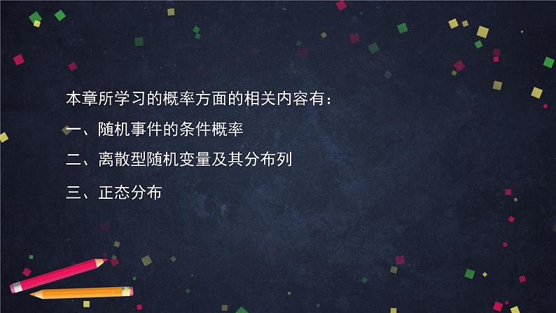 28.高二【数学(人教B版)】概率与统计小结(1)-课件02