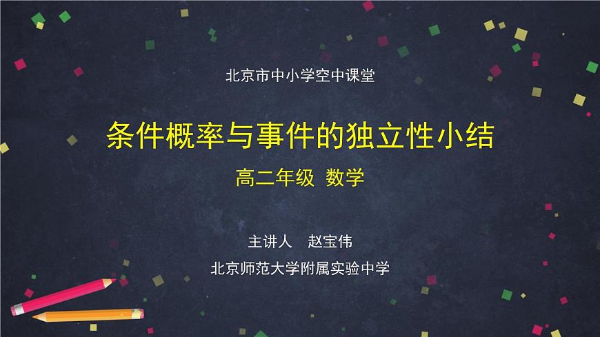 14高二【數(shù)學（人教B版）】條件概率與事件的獨立性小結-課件第1頁