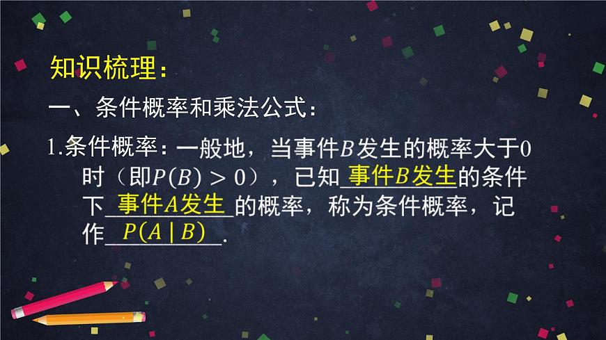14高二【數(shù)學（人教B版）】條件概率與事件的獨立性小結-課件第3頁