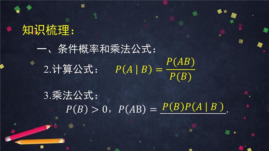 14高二【數(shù)學（人教B版）】條件概率與事件的獨立性小結-課件第4頁