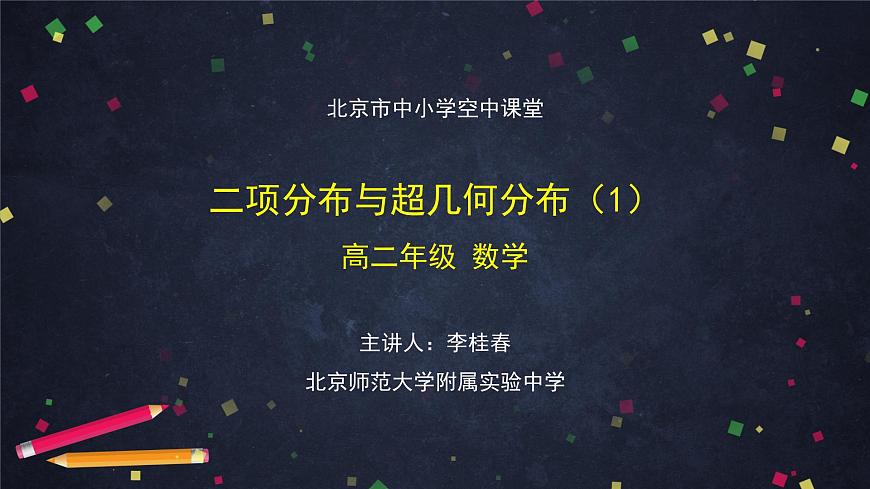 17.高二【數(shù)學（人教B版）】二項分布與超幾何分布（1）-課件第1頁