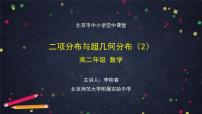 18.高二【數(shù)學（人教B版）】二項分布與超幾何分布（2）課件PPT