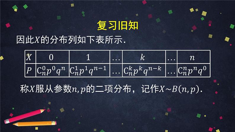 18.高二【数学(人教B版)】二项分布与超几何分布(2)课件PPT第6页