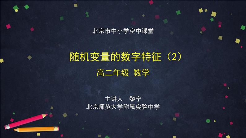 20.高二【数学(人教B版)】随机变量的数字特征(2)-课件第1页