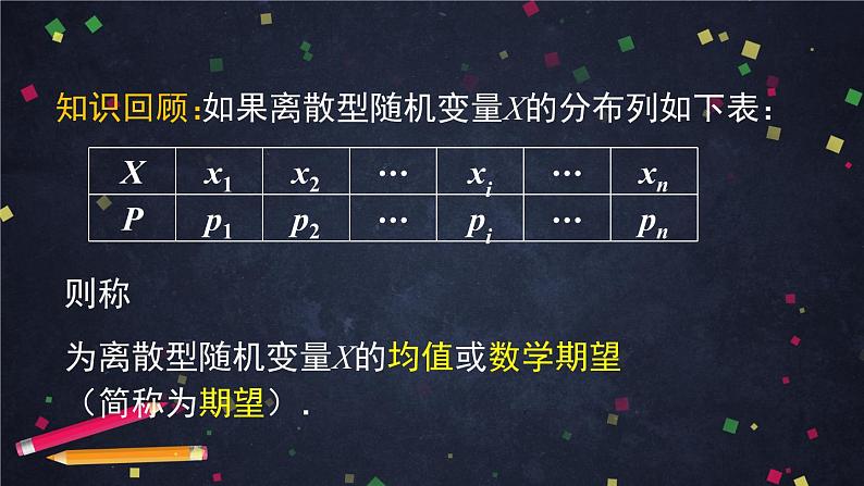20.高二【数学(人教B版)】随机变量的数字特征(2)-课件第2页