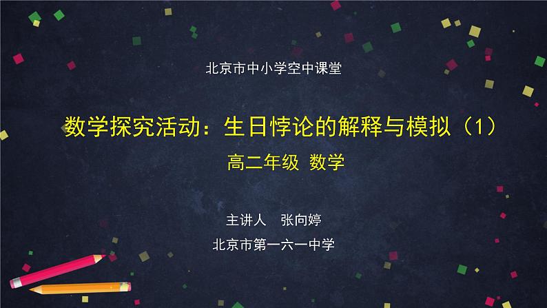 5.高二【数学(人教B版)】数学探究活动:生日悖论的解释与模拟(1)-课件第1页