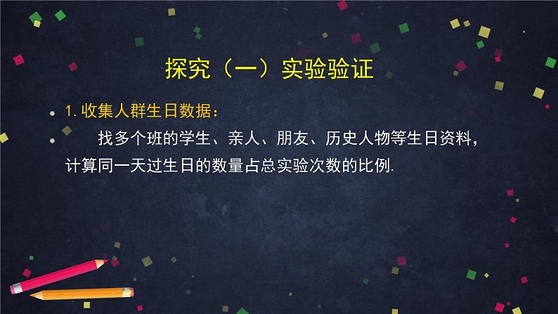5.高二【数学(人教B版)】数学探究活动:生日悖论的解释与模拟(1)-课件第8页