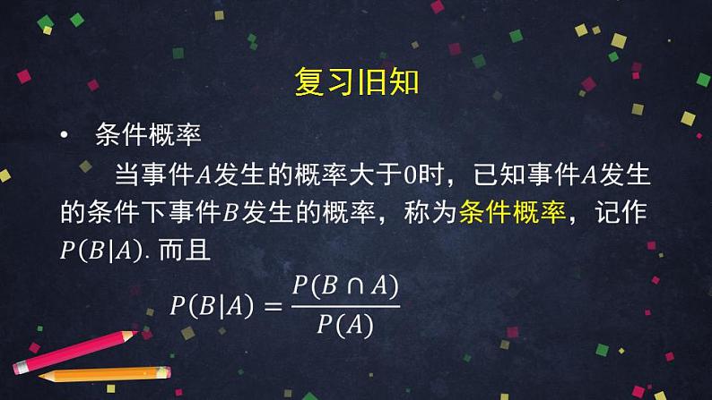 11.高二【数学(人教B版)】乘法公式与全概率公式(1)-课件第2页
