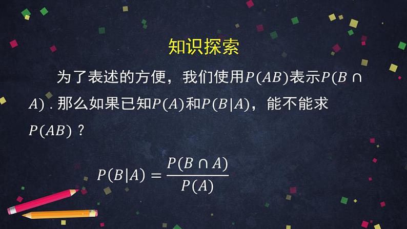 11.高二【数学(人教B版)】乘法公式与全概率公式(1)-课件第3页