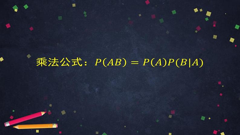 11.高二【数学(人教B版)】乘法公式与全概率公式(1)-课件第4页