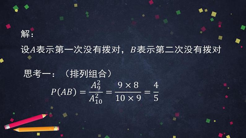 11.高二【数学(人教B版)】乘法公式与全概率公式(1)-课件第6页