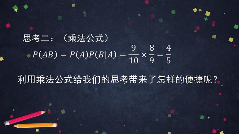 11.高二【数学(人教B版)】乘法公式与全概率公式(1)-课件第7页