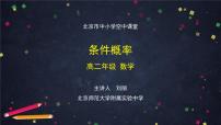 10高二【數(shù)學(xué)（人教B版）】條件概率-課件