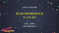 13高二【數(shù)學（人教B版）】獨立性與條件概率的關系-課件