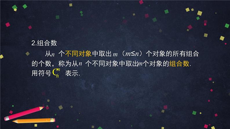 3.高二【数学(人教B版)】组合与组合数(1)-课件08