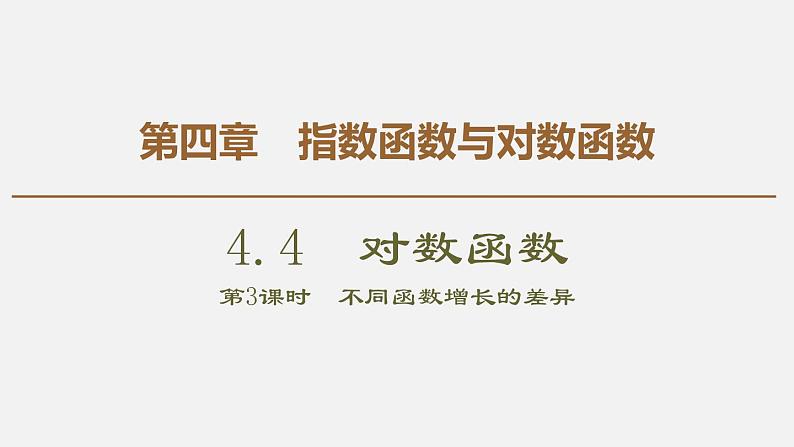 人教版高中数学第一册 第4章 4.4 第3课时 不同函数增长的差异课件PPT01