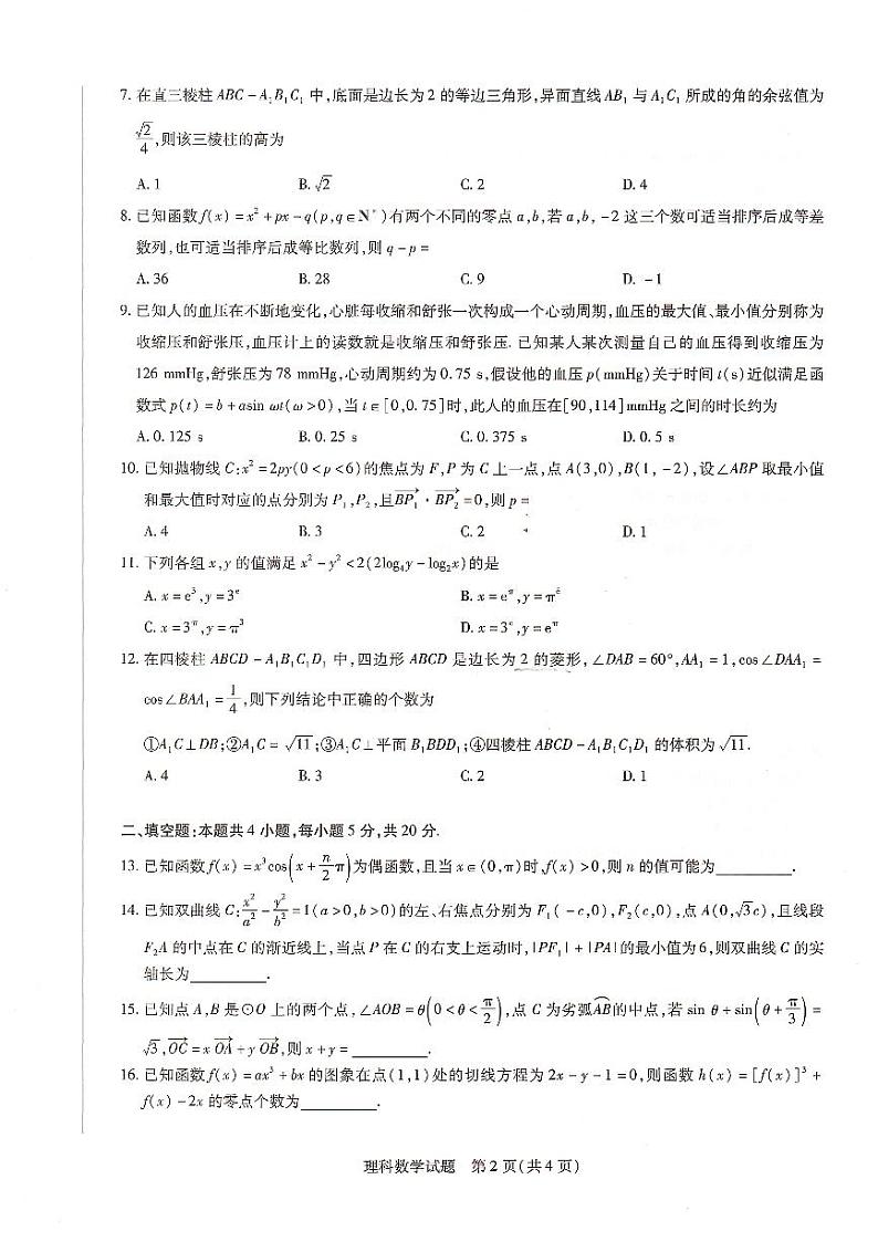 河南省信阳市2022届高三上学期12月名校联盟理科数学联考试卷第2页